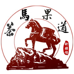 茶马果道新疆情