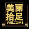 美丽拾足
