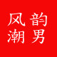 风韵潮男店