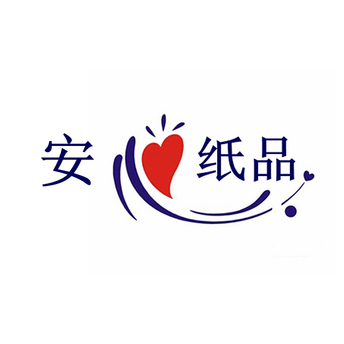 安心纸品生活馆