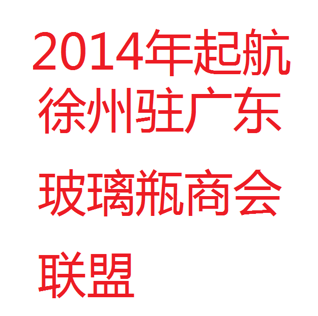 广东玻璃瓶商会联盟的LOGO