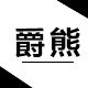 爵熊旗舰店