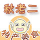 秋老二的店的LOGO