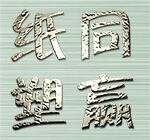 翌宝包装的LOGO