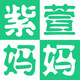 紫萱妈妈的LOGO