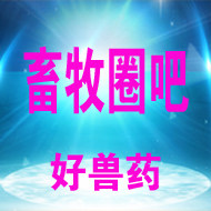 畜牧圈吧