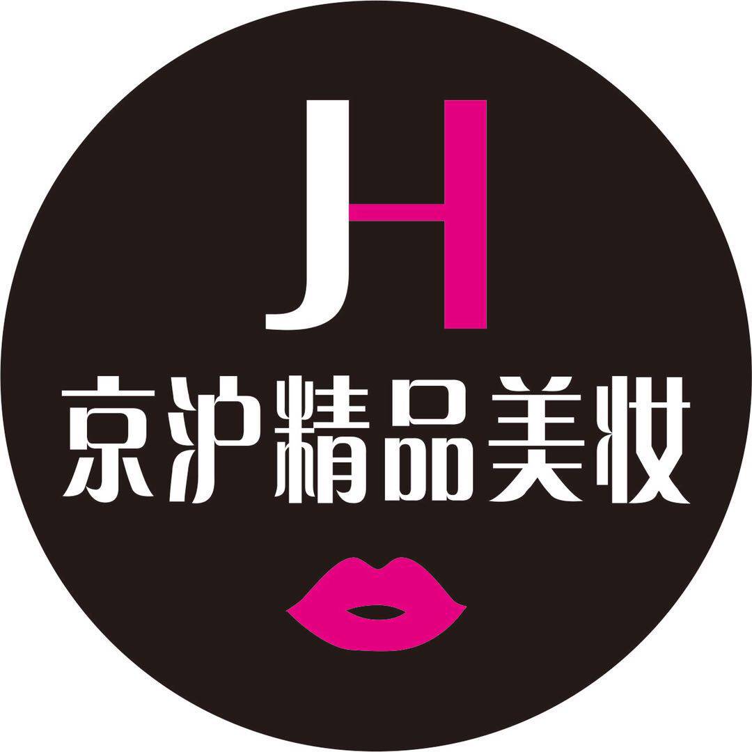 京沪精品美妆