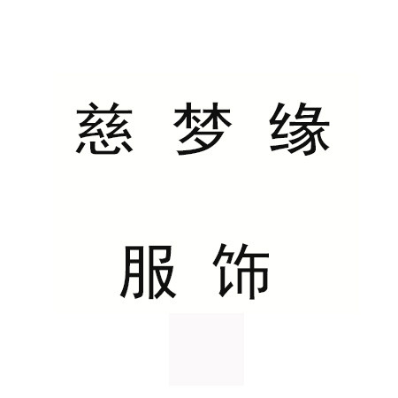 慈梦缘服饰