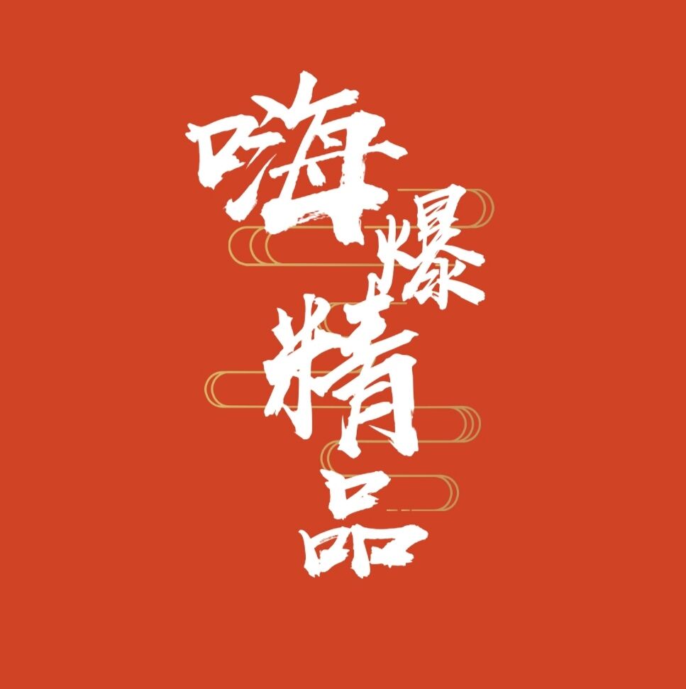 嗨爆精品