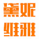 黛妮维雅的LOGO