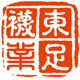 东足针织的LOGO