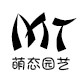 萌态园艺