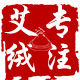 一个卖艾绒的店