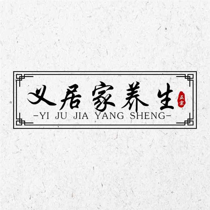 义居家养生坊的LOGO