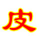 皮郎中草本堂