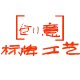 创意标牌工艺
