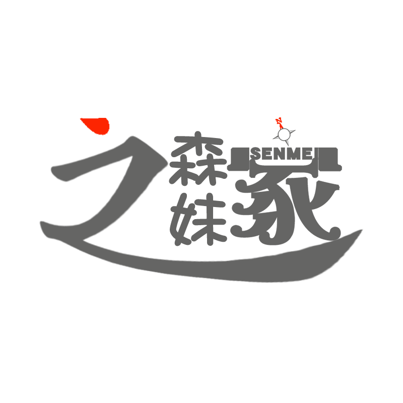森妹品牌店