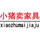 小猪卖家具的LOGO