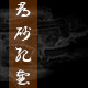 寻砂纪壶的LOGO
