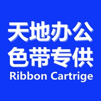 天地办公 专业色带