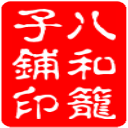 八和笼子铺