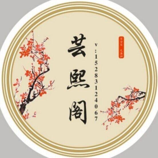 芸熙阁手作