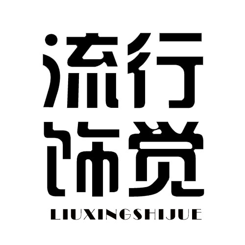 流行饰觉