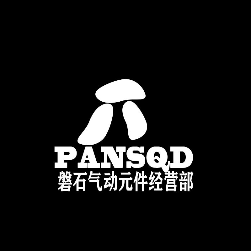 磐石气动元件经营部