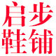 启步鞋铺