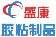 盛康胶粘制品