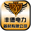 丰德电力器材直销店