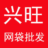 兴旺网袋包装厂