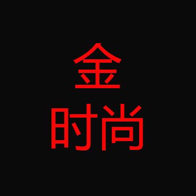 金时尚精品店