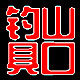 山口钓具厂