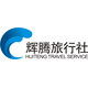 深圳辉腾旅行社的LOGO