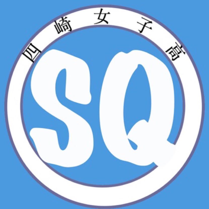 四崎女子高