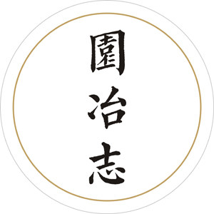 园冶志