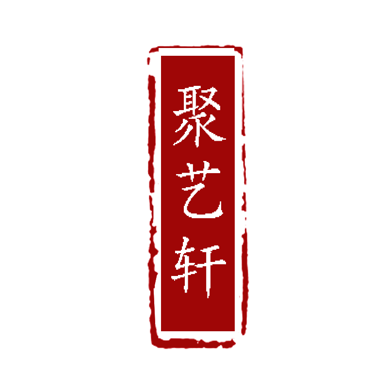 聚艺轩猛犸 威X  jyxmm11