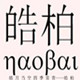 皓柏科技企业店