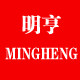 明亨快递袋