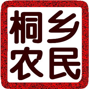 桐乡农民
