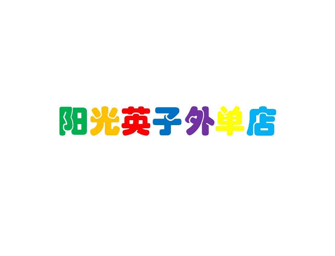 英子家的②号外单店