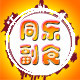 君乐副食批发
