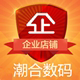 潮合数码企业店