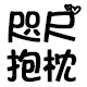 咫尺抱枕的LOGO