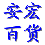 安宏百货店