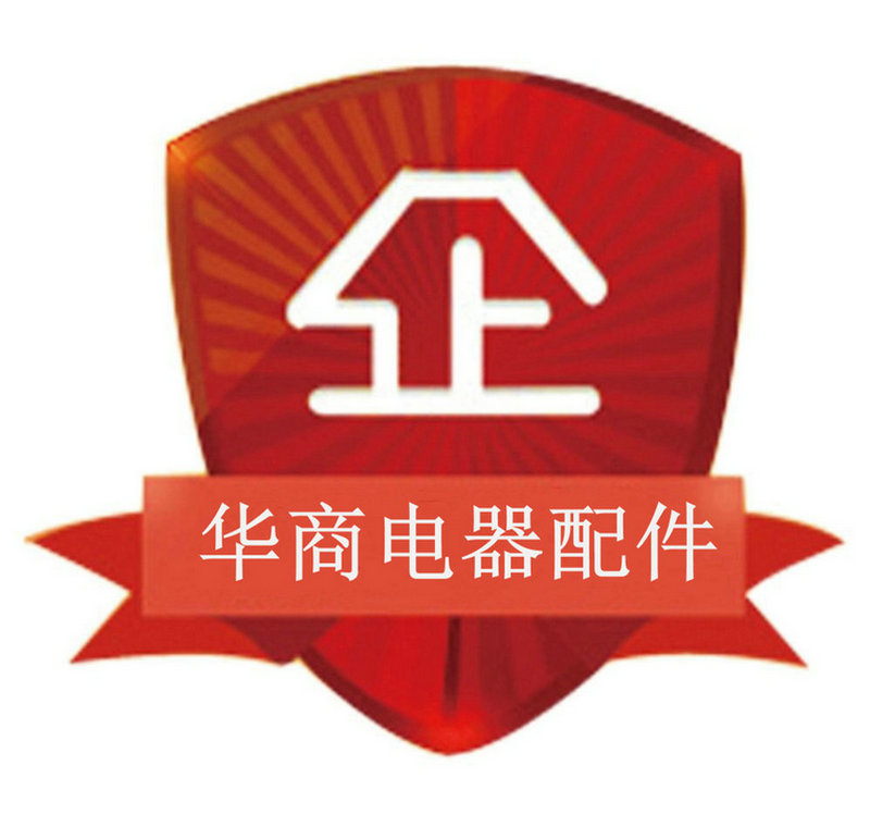 华商电器配件