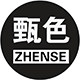 甄色 爱生活做自己