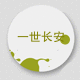 初见一世长安