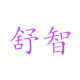 舒智健康生活馆